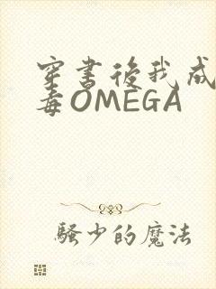 穿书后我成了恶毒OMEGA