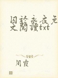 囚于永夜免费全文阅读txt