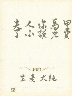 夫人你马甲又掉了小说免费阅读