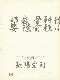 奶瘾 骨科徐行婴 徐俞秩小说