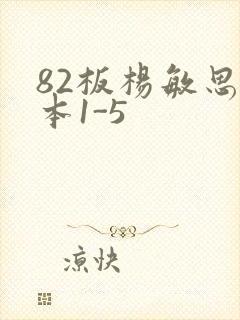 82板杨敏思版本1-5