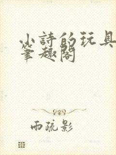 小诗的玩具日记笔趣阁