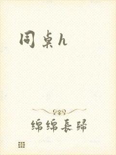 同桌h