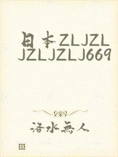 日本ZLJZLJZLJZLJ669封面