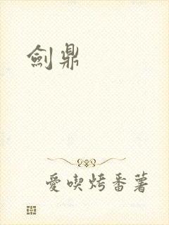 剑鼎封面
