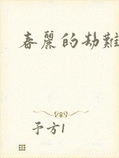 春丽的劫难