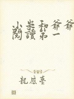 小米和爷爷在线阅读第一