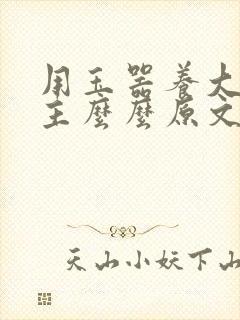 用玉器养大的公主么么原文