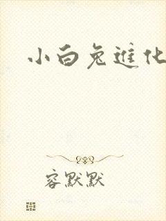 小白兔进化史封面