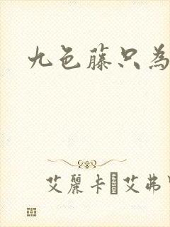 九色藤只为高清