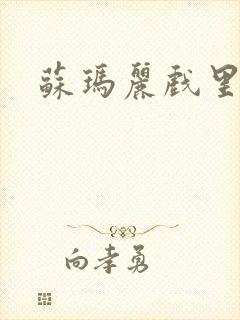 苏玛丽戏里戏外