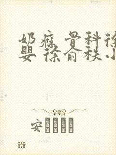 奶瘾 骨科徐行婴 徐俞秩小说