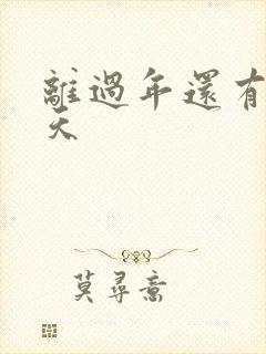 离过年还有多少天封面