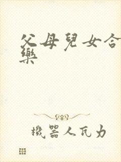 父母儿女合家欢乐