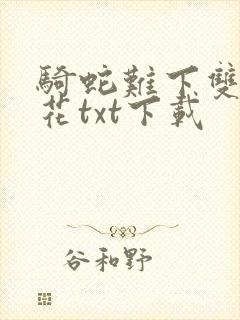 骑蛇难下双金银花txt下载