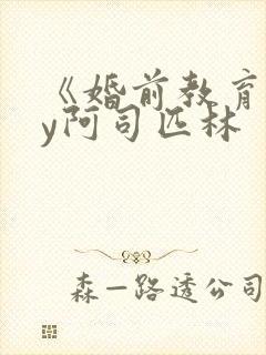 《婚前教育》by阿司匹林封面