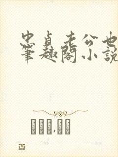 忠贞老公也出轨笔趣阁小说封面