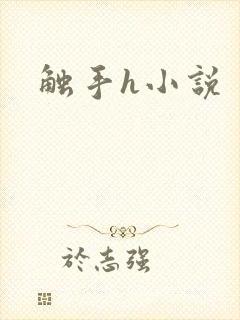 触手h小说