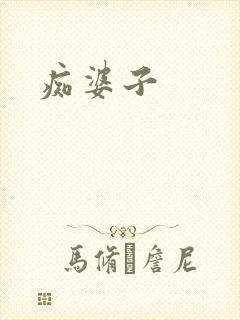 痴婆子