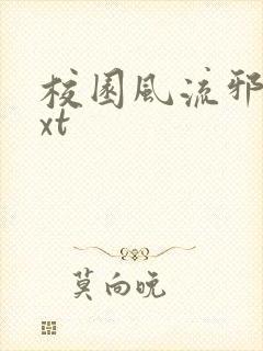 校园风流邪神txt