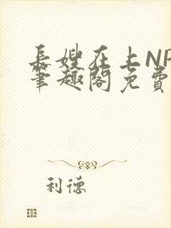 长嫂在上NPC笔趣阁免费阅读