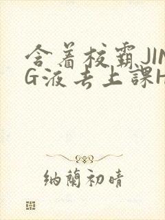 含着校霸JING液去上课H