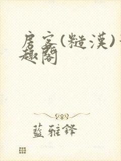 房客(糙汉)笔趣阁