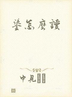 鎏怎么读封面