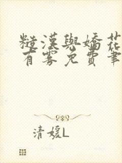 糙汉与娇花林中有雾免费笔趣阁