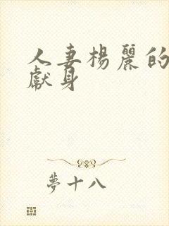 人妻杨丽的无奈献身