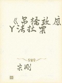《吊桥效应》BY法拉栗封面