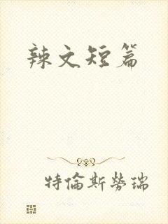 辣文短篇