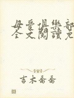 母爱俱乐部小说全文阅读免费