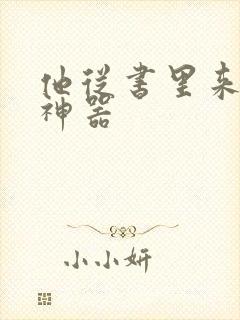 他从书里来追书神器