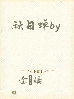 秋日蝉by