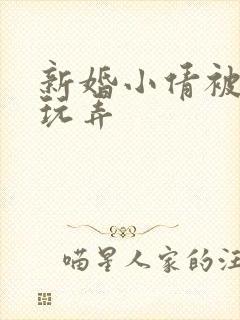 新婚小倩被老许玩弄