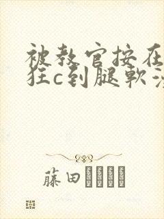 被教官按在寝室狂c到腿软漫画封面