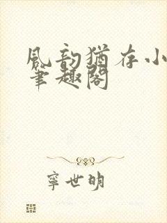 风韵犹存小说 笔趣阁