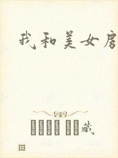 我和美女房东封面