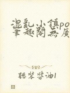 混乱小镇pop笔趣阁无广告