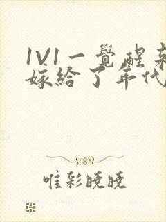 1V1一觉醒来嫁给了年代文男配封面