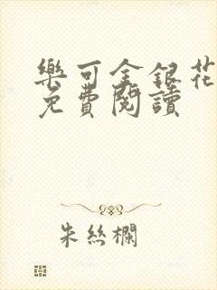 乐可金银花全文免费阅读