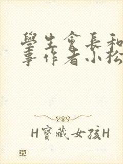 学生会长和小干事作者小松鼠