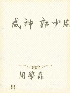 成神 郭少风