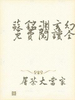 苏铭渊玄幻小说免费阅读全文