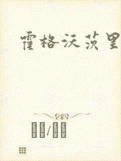 霍格沃茨里的狼