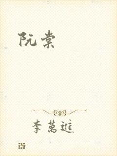 阮棠