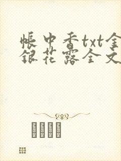 帐中香txt金银花露全文免费阅读
