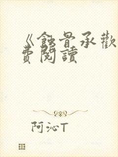 《蚀骨承欢》免费阅读