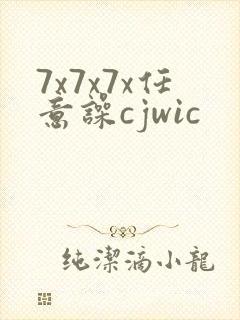 7x7x7x任意噪cjwic